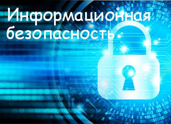 Информационная безопасность.