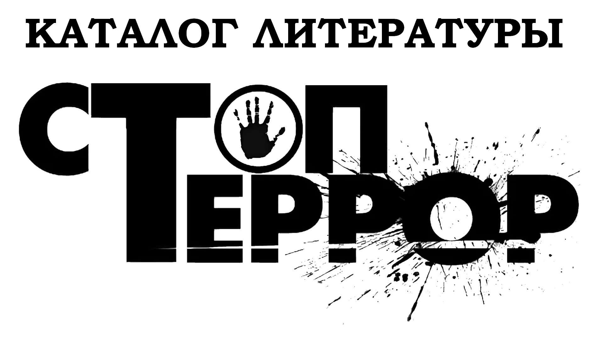 Стоп террор! Стоп террор!