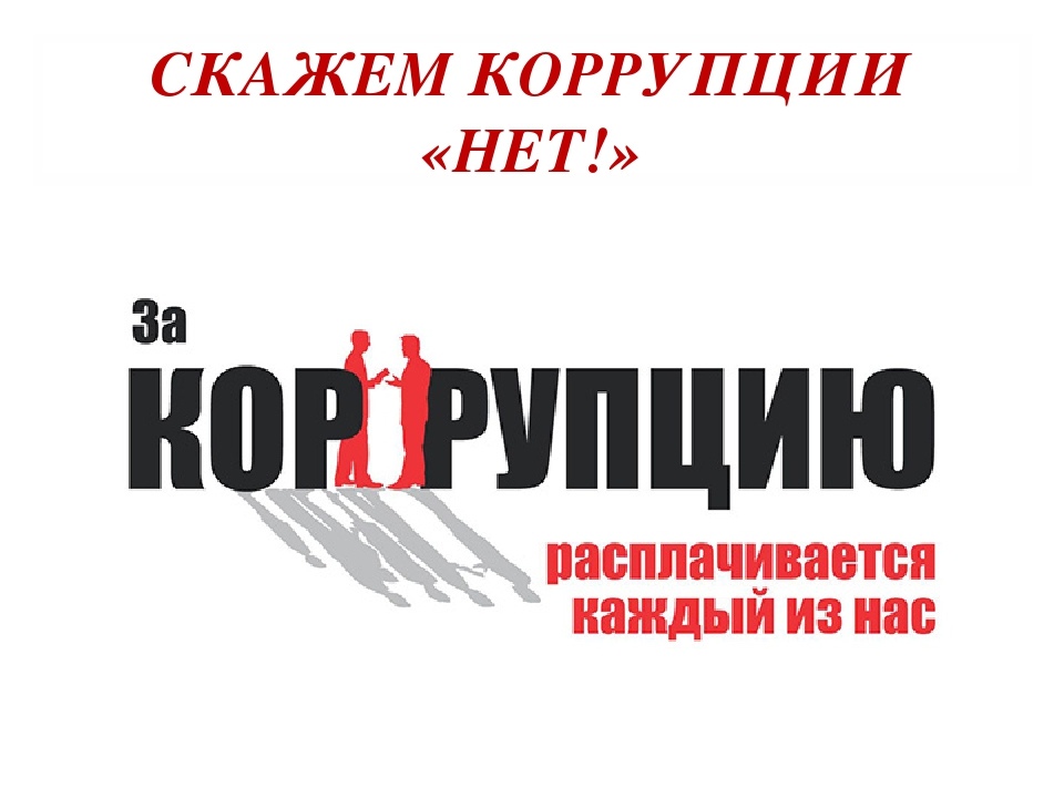 Противодействие коррупции.