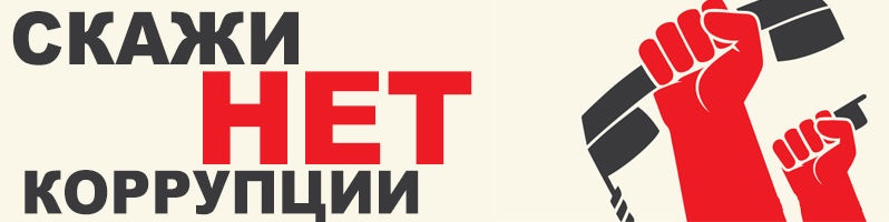 Противоборство коррупции Противоборство коррупции