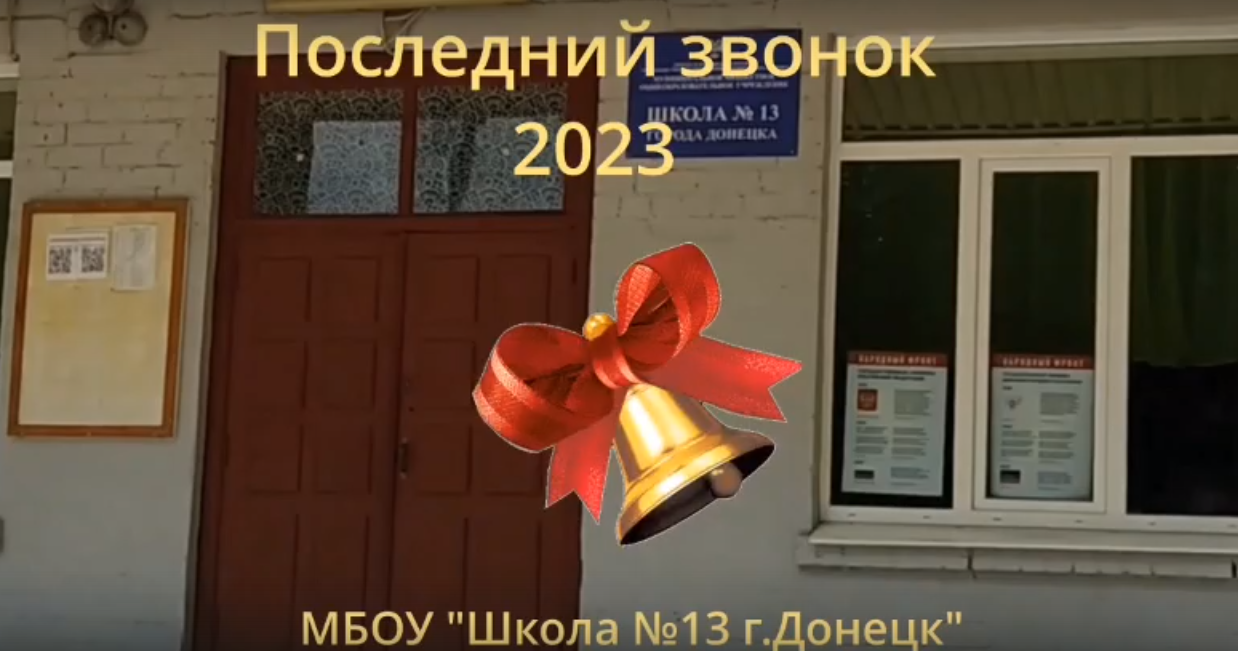 Последний звонок 2023.