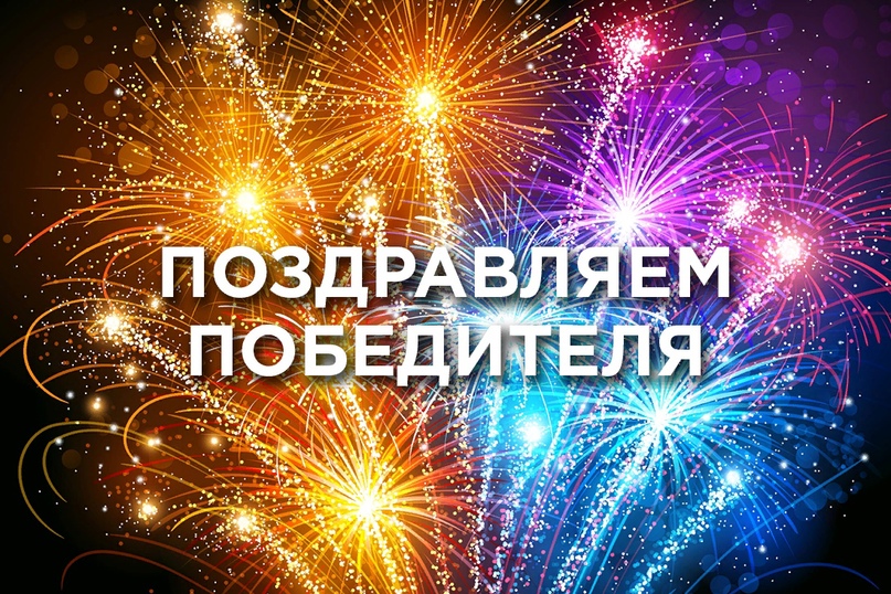 Поздравляем победителей конкурса.