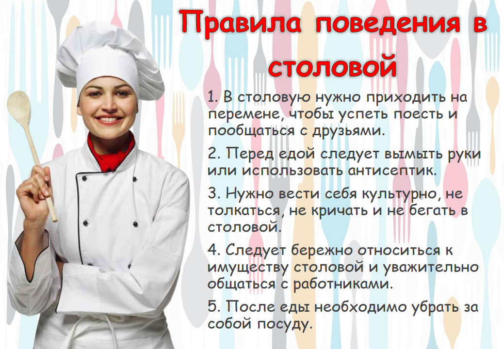 Правила поведения в столовой