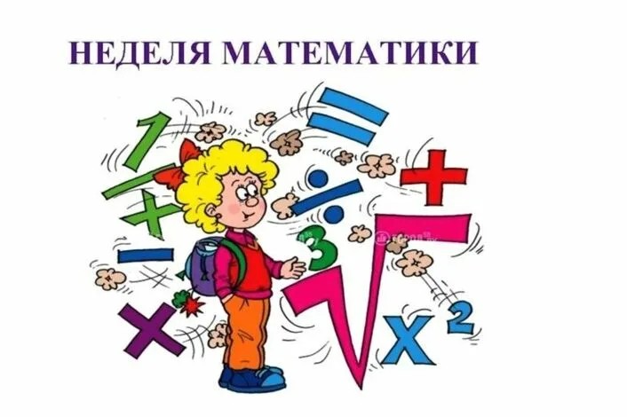 Предметная неделя математики.