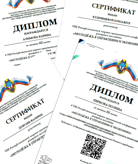 Дипломы и сертификаты участника конференции.