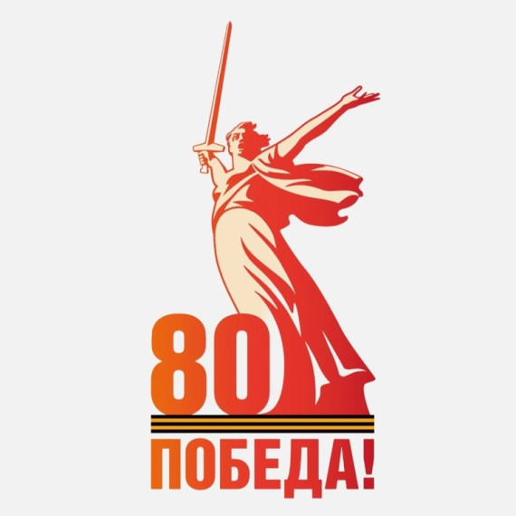 80-лет Великой Победы.
