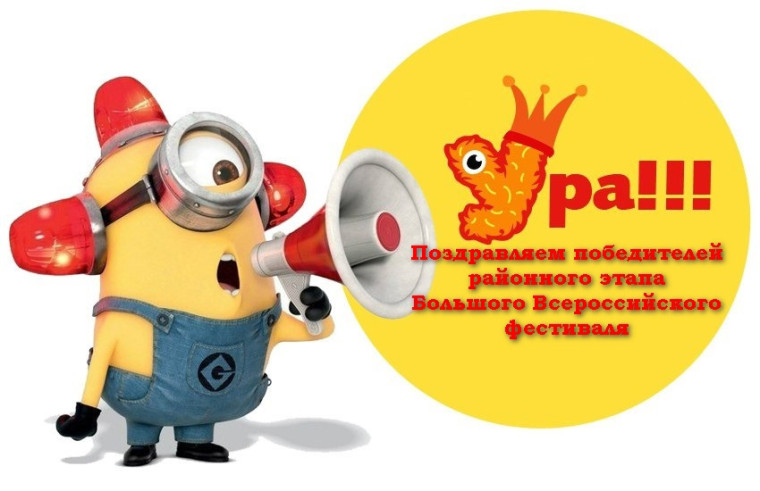 Поздравление победителей районного этапа БВФ.