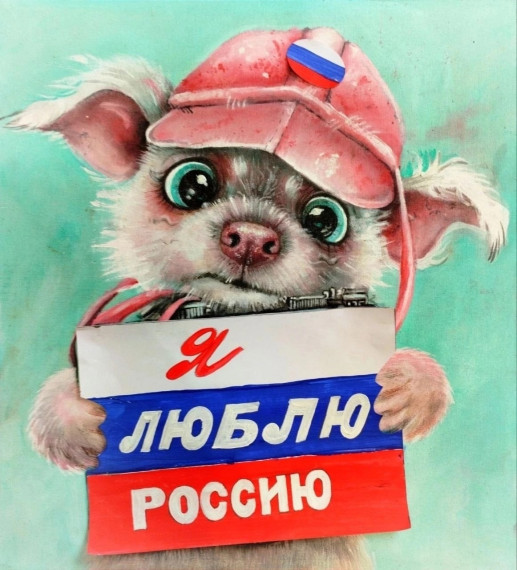 Россия в наших сердцах!.