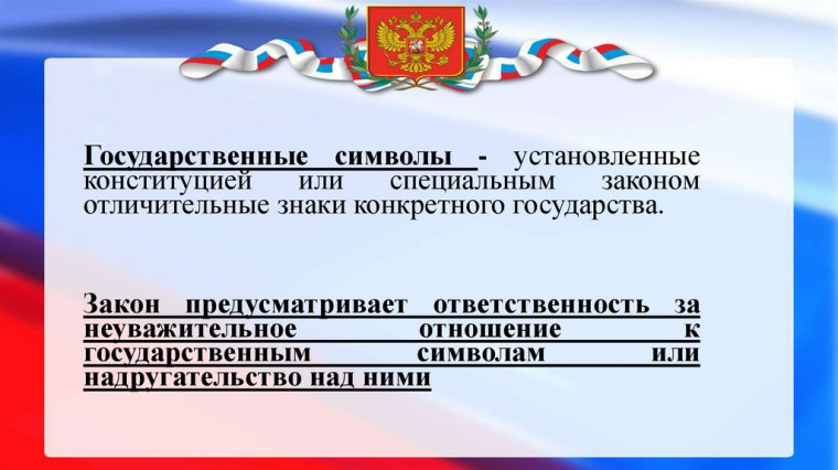Ответственность за надругательство над символами государства.