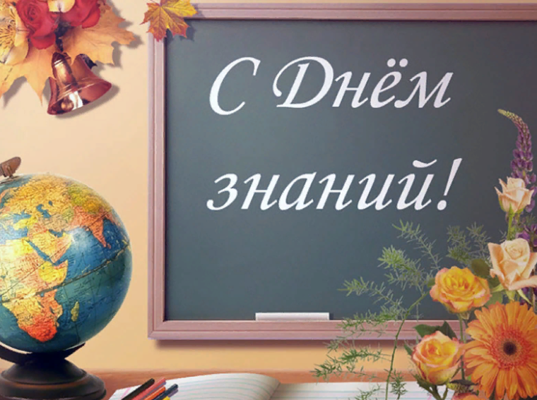 День Знаний.