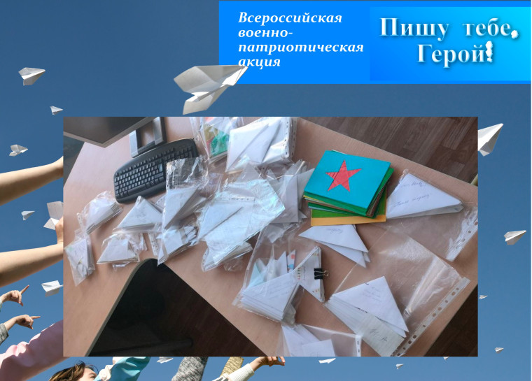 Пишу тебе, Герой!.