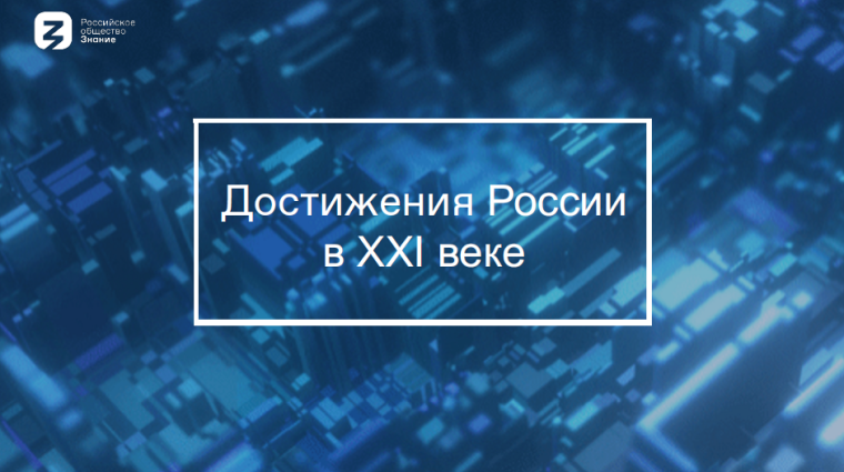 Единый урок на тему " Достижения России XXI века" в рамках проекта "Было, стало, будет".