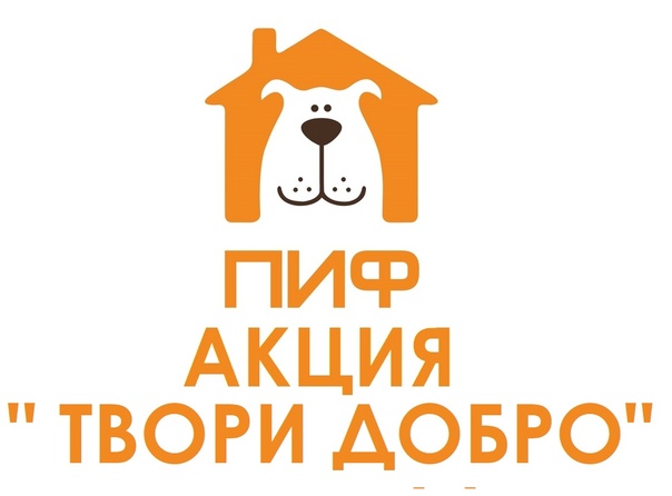 Акция "Твори добро".