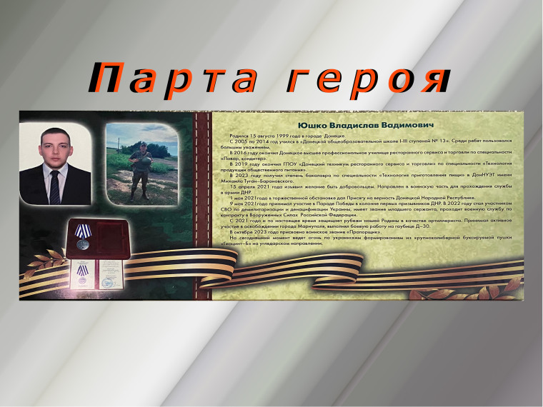 Открытие "Парты героя".