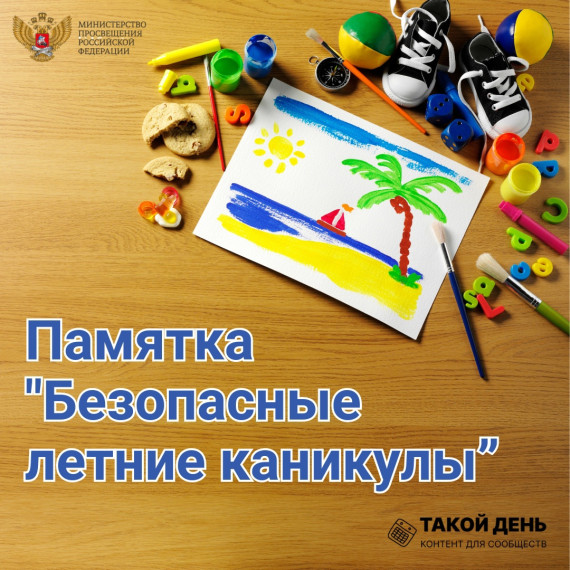 Инструктаж перед каникулами.