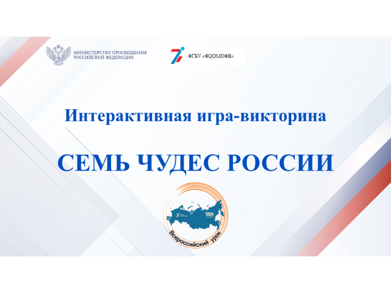 Викторина "7 чудес России".