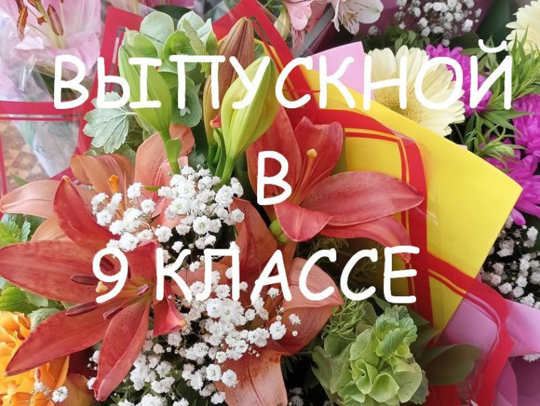 Выпускной в 9 классе.