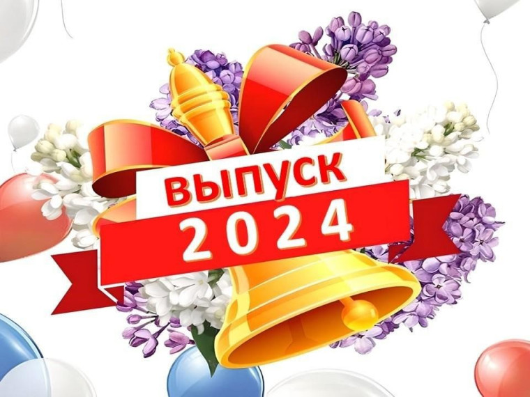 Выпуск 2024.