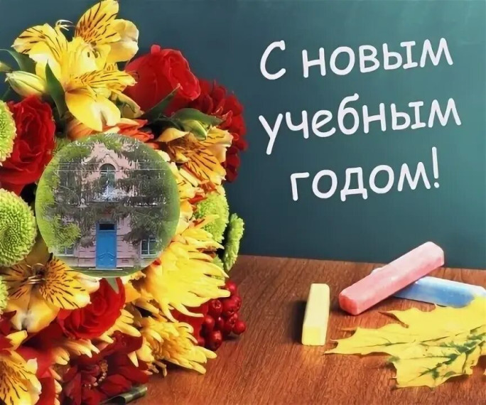 С началом нового учебного года, с Днем Знаний!.