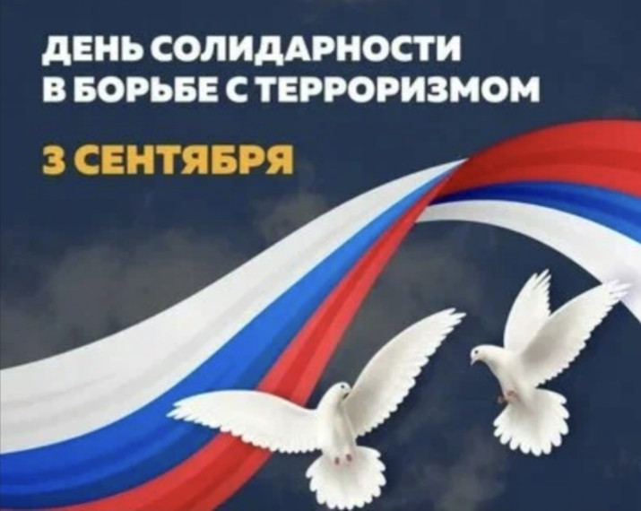 День солидарности в борьбе с терроризмом.