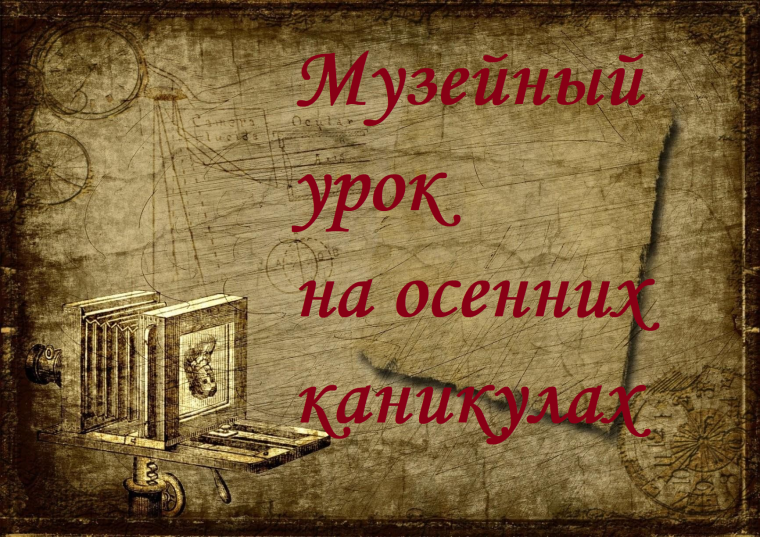 Музейный урок на осенних каникулах.