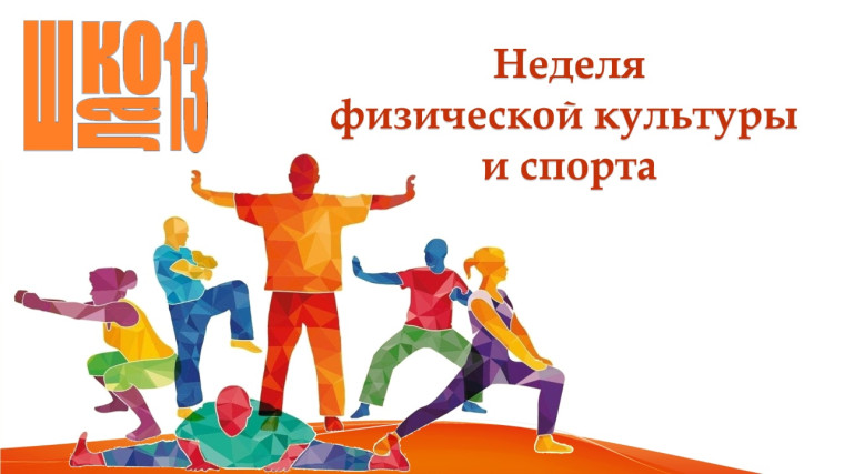 Неделя физической культуры и спорта.