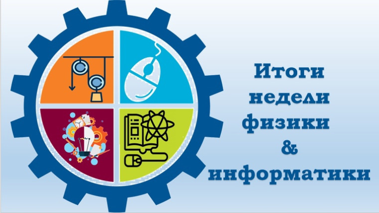 Предметная неделя физики и информатики.