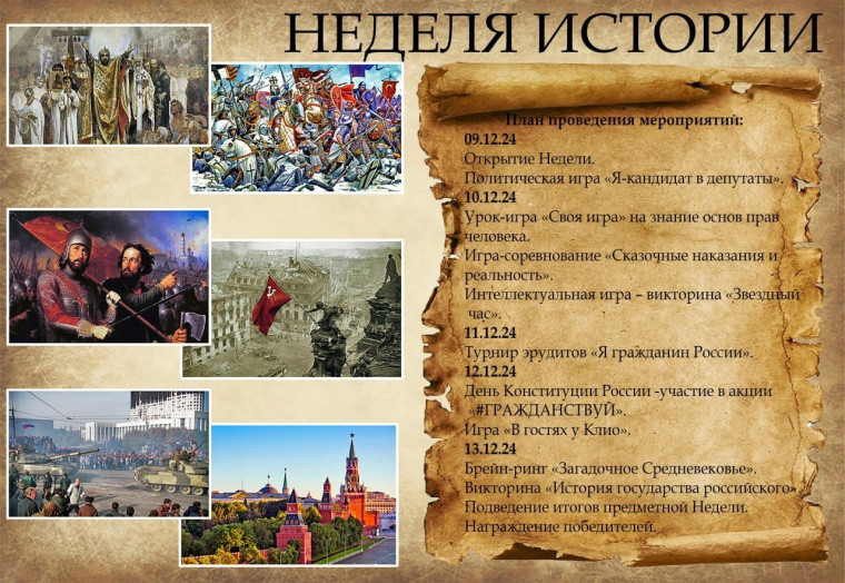 Предметная неделя истории и обществознания.