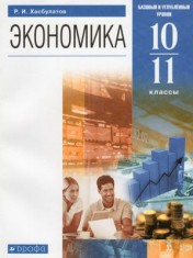 Экономика. 10-11 классы. Учебник. Базовый и углублённый уровни