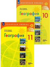 География.10-11 класс. Учебник. Базовый и углублённый уровни