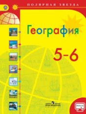 География. 5-6 класс. Учебник