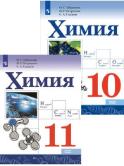 Химия. 10-11 класс. Учебник