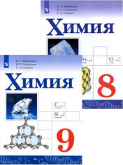 Химия. 8-9 класс. Учебник
