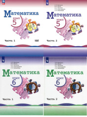 Математика. Учебник для 5-6 класса, в 2-х частях