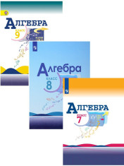 Алгебра. 7-9 класс. Учебник