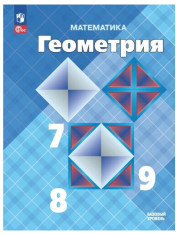 Геометрия. 7-9 класс. Учебник