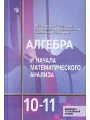 Математика: алгебра и начала математического анализа, геометрия. Алгебра и начала математического анализа 10-11 класс. Учебник Базовый и углублённый уровни