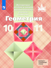 Геометрия. 10-11 класс. Учебник