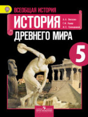 Всеобщая история. История Древнего мира. 5 класс. Учебник
