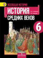 Всеобщая история. История Средних веков. 6 класс. Учебник