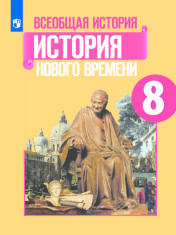 Всеобщая история. История Нового времени. 8 класс. Учебник