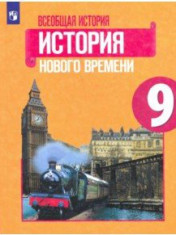 Всеобщая история. История Нового времени. 9 класс. Учебник