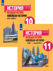 История. Всеобщая история. Новейшая история. 10-11 класс. Учебник. Базовый уровень