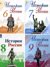 История России. 6-9 класс. В 2-х частях