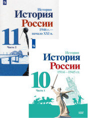 История. История России. 10-11 класс. Учебник. Базовый уровень