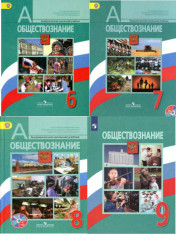 Обществознание. 6-9 класс. Учебник