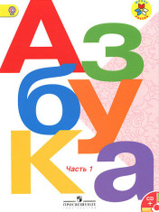 Азбука (в 2 частях) УМК "Школа России", ФГОС