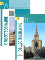 Обществознание. 10-11 класс. Учебник. Базовый уровень