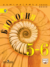 Биология. 5-6 класс. Учебник