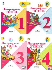 Литературное чтение (в 2 частях) УМК "Школа России", ФГОС